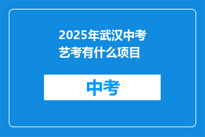 2025年武汉中考艺考有什么项目
