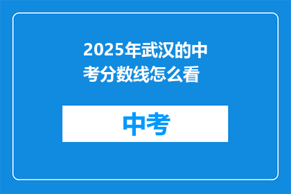 2025年武汉的中考分数线怎么看