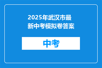 2025年武汉市最新中考模拟卷答案