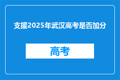 支援2025年武汉高考是否加分