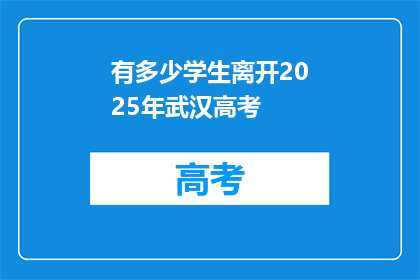 有多少学生离开2025年武汉高考
