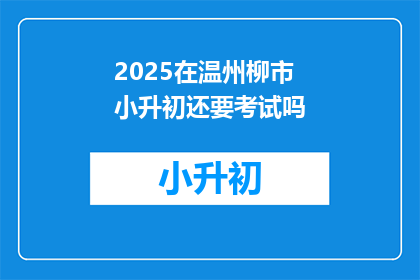 2025在温州柳市小升初还要考试吗