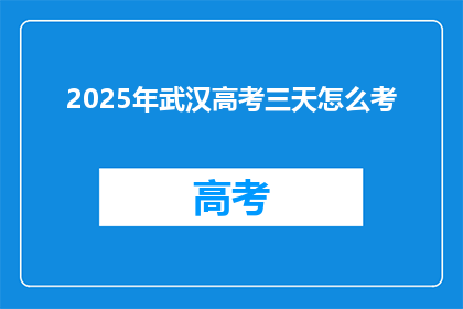 2025年武汉高考三天怎么考