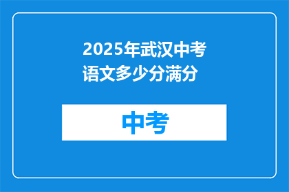 2025年武汉中考语文多少分满分