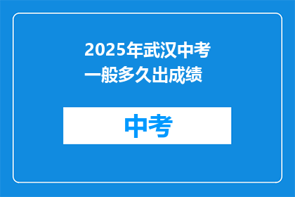 2025年武汉中考一般多久出成绩
