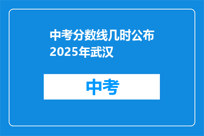 中考分数线几时公布2025年武汉
