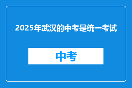 2025年武汉的中考是统一考试