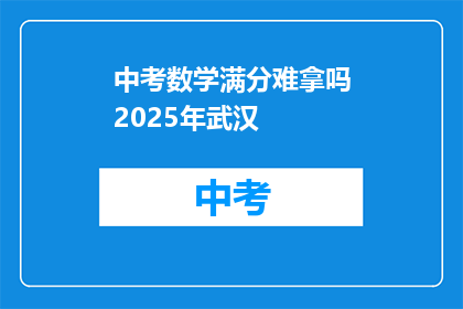 中考数学满分难拿吗2025年武汉