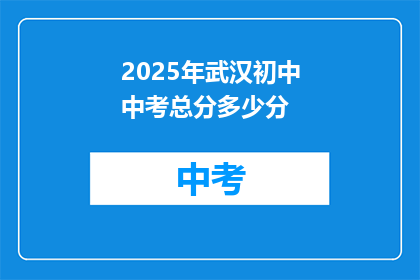 2025年武汉初中中考总分多少分
