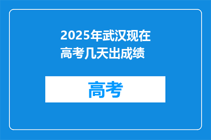 2025年武汉现在高考几天出成绩