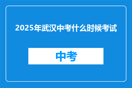 2025年武汉中考什么时候考试