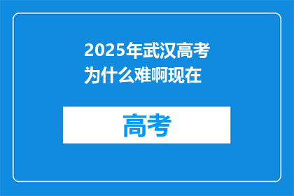2025年武汉高考为什么难啊现在