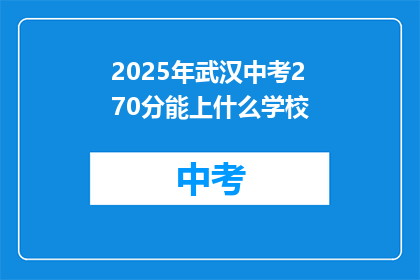 2025年武汉中考270分能上什么学校