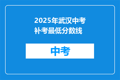 2025年武汉中考补考最低分数线