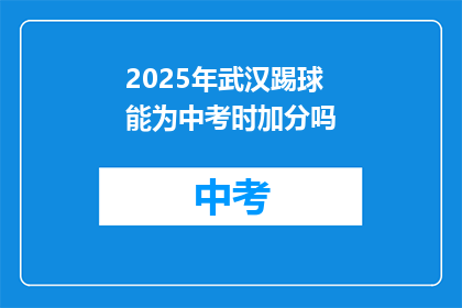 2025年武汉踢球能为中考时加分吗