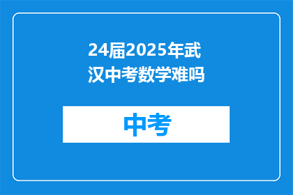 24届2025年武汉中考数学难吗
