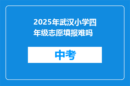 2025年武汉小学四年级志愿填报难吗