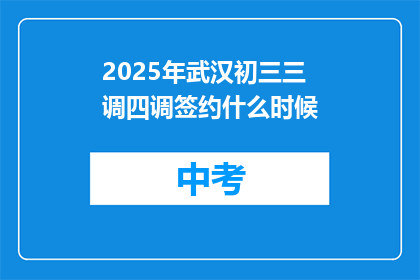 2025年武汉初三三调四调签约什么时候