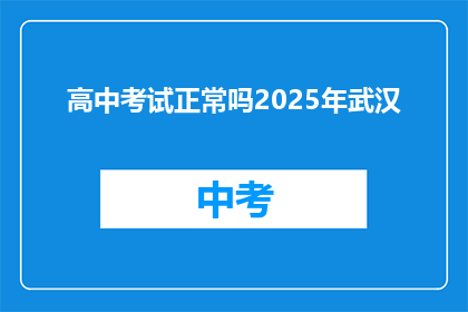 高中考试正常吗2025年武汉