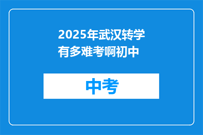 2025年武汉转学有多难考啊初中