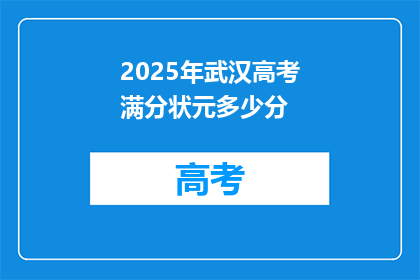 2025年武汉高考满分状元多少分