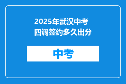 2025年武汉中考四调签约多久出分