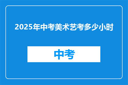 2025年中考美术艺考多少小时