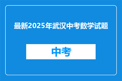 最新2025年武汉中考数学试题