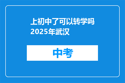 上初中了可以转学吗2025年武汉