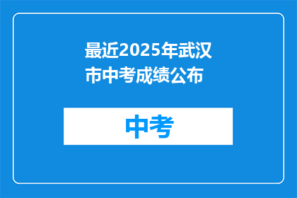 最近2025年武汉市中考成绩公布
