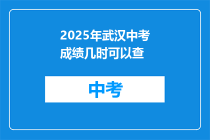 2025年武汉中考成绩几时可以查