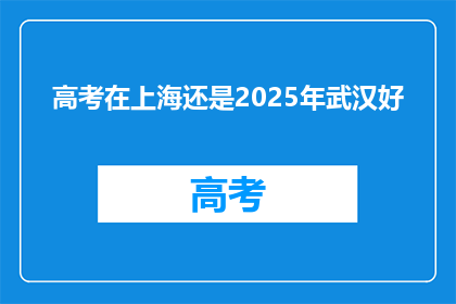 高考在上海还是2025年武汉好
