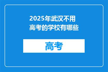 2025年武汉不用高考的学校有哪些