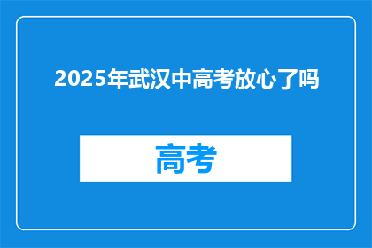2025年武汉中高考放心了吗