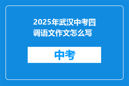 2025年武汉中考四调语文作文怎么写