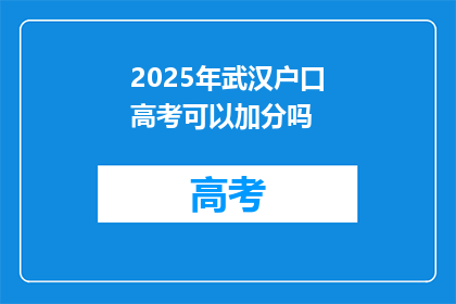 2025年武汉户口高考可以加分吗
