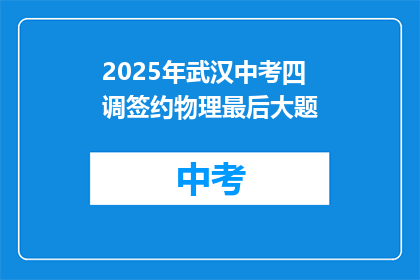 2025年武汉中考四调签约物理最后大题