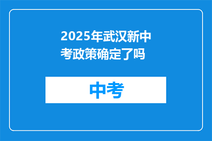 2025年武汉新中考政策确定了吗