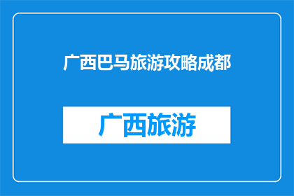 广西巴马旅游攻略成都