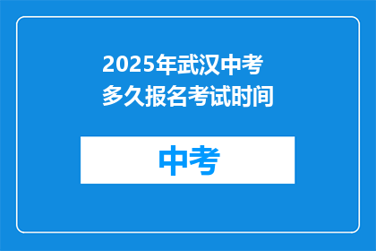 2025年武汉中考多久报名考试时间