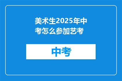 美术生2025年中考怎么参加艺考