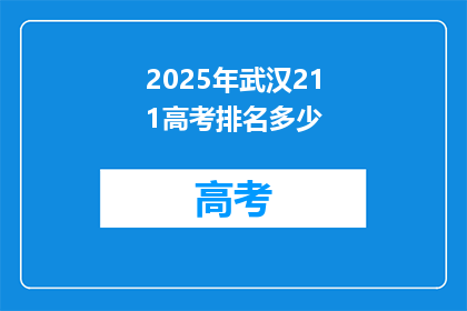 2025年武汉211高考排名多少