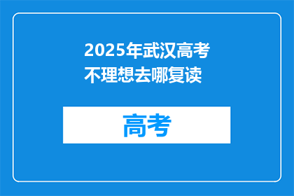 2025年武汉高考不理想去哪复读