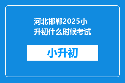 河北邯郸2025小升初什么时候考试