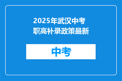 2025年武汉中考职高补录政策最新