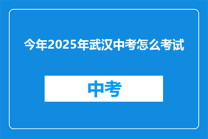 今年2025年武汉中考怎么考试