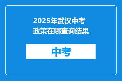 2025年武汉中考政策在哪查询结果