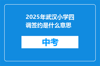 2025年武汉小学四调签约是什么意思