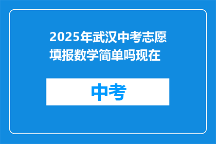 2025年武汉中考志愿填报数学简单吗现在