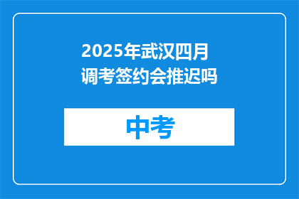 2025年武汉四月调考签约会推迟吗